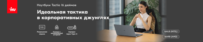 Ноутбуки iRU Tactio 16ALB и iRU Tactio 16ARB