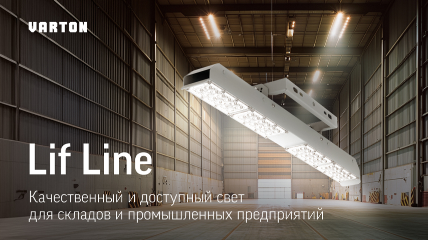 Новинка от Varton — светильник Lif Line для складов и промышленных объектов