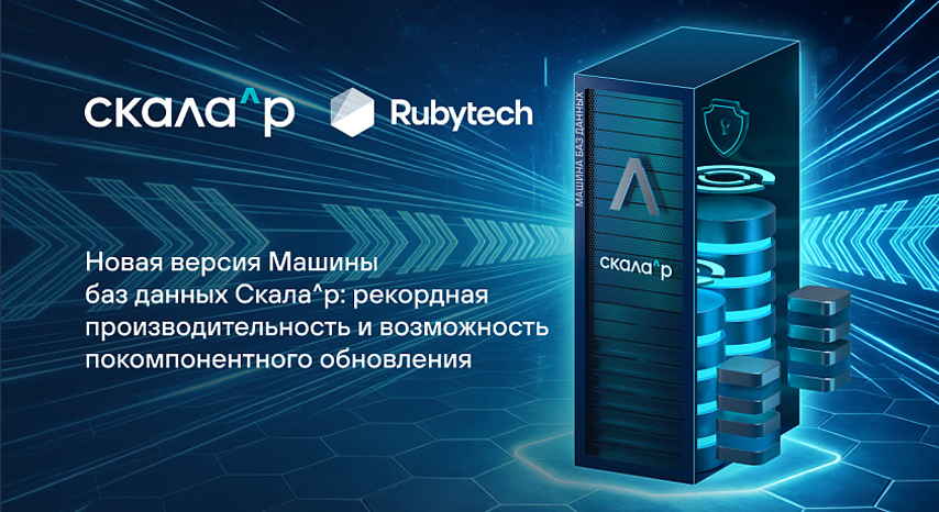 Новая версия машины баз данных Скала^р: рекордная производительность и возможность покомпонентного обновления
