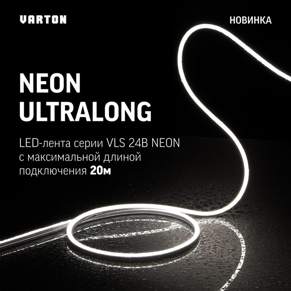 Новая LED-лента Varton серии VLS 24В Neon Ultralong