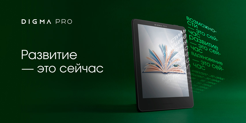 электронные книги DIGMA PRO с диагональю экрана 6, 7 и 8 дюймов