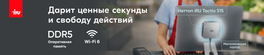 Компания iRU выпустила неттоп для интенсивной работы в условиях ограниченного пространства