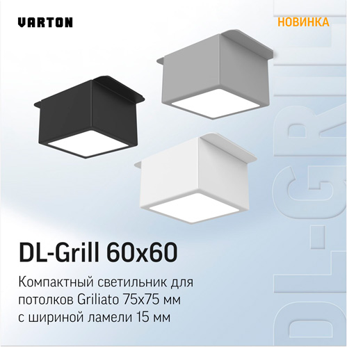 DL-Grill 60x60 от Varton