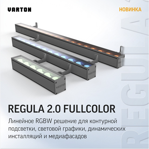 Архитектурные линейные RGBW-светильники Regula 2.0 FullColor от Varton