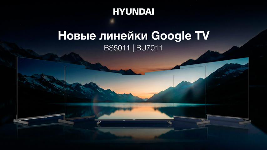 Телевизоры HYUNDAI на ОС Google TV с умной настройкой качества звука и изображения