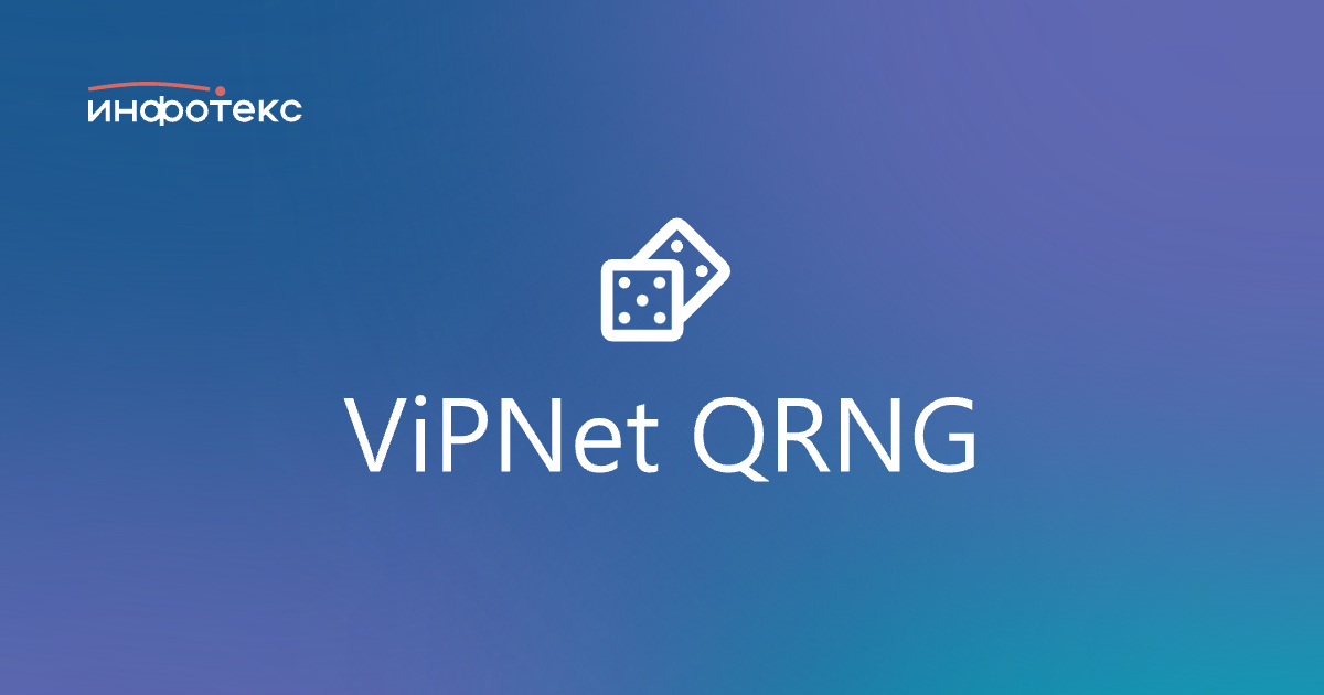 Компания «ИнфоТеКС» анонсировала новый продукт – квантовый генератор случайных чисел