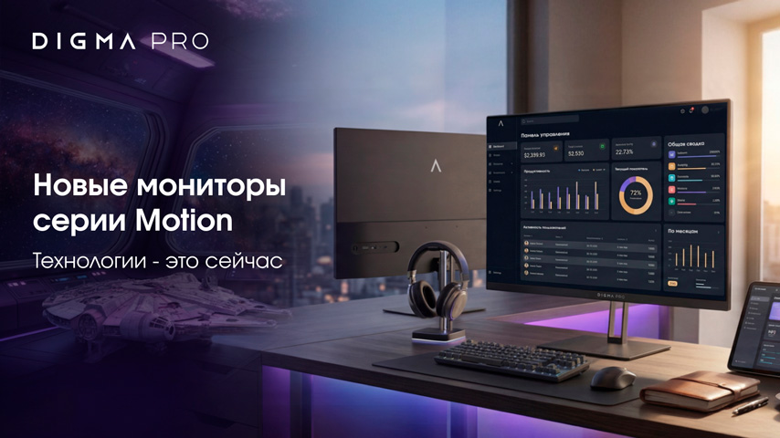 офисные мониторы DIGMA PRO Motion
