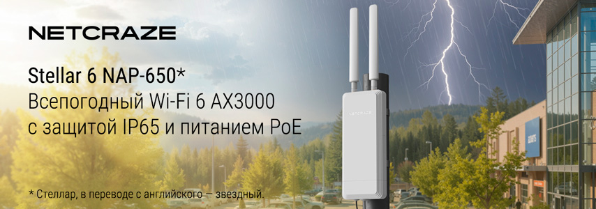 Точка доступа Netcraze Stellar 6