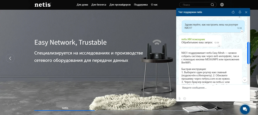 Компания NETIS SYSTEMS запустила ИИ-бота технической поддержки для пользователей