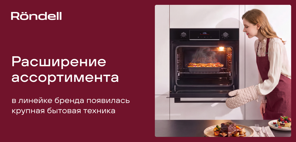 Бренд Rondell объявляет о запуске продаж крупной бытовой техники