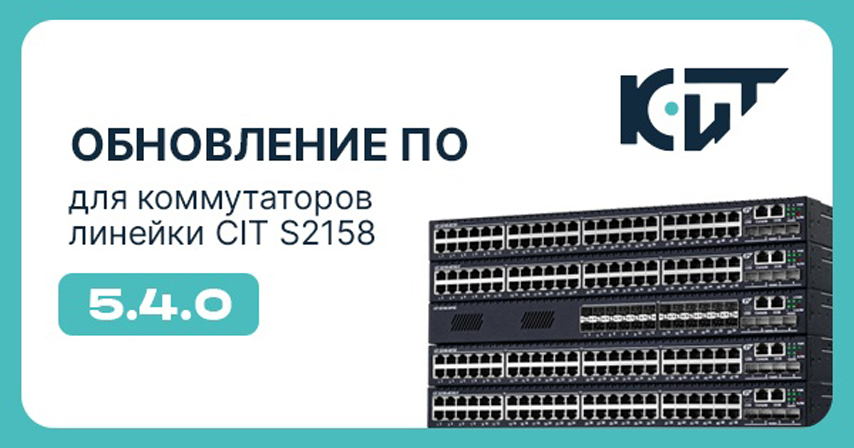 Компания КИТ выпустила новую версию ПО для коммутаторов линейки CIT S2158 — S2158-5.4.0