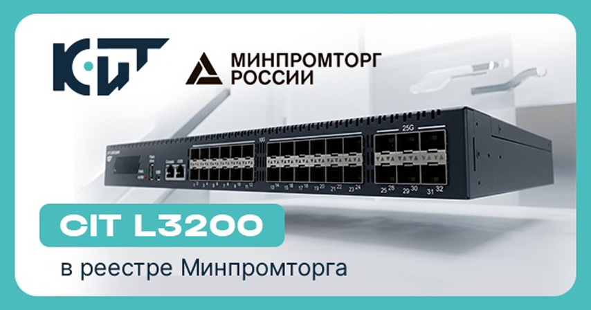 Линейка коммутаторов CIT L3200 в реестре Минпромторга