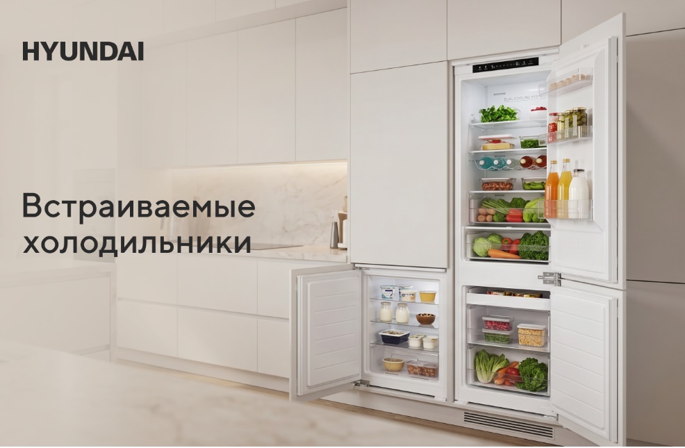 Новая линейка встраиваемых холодильников HYUNDAI