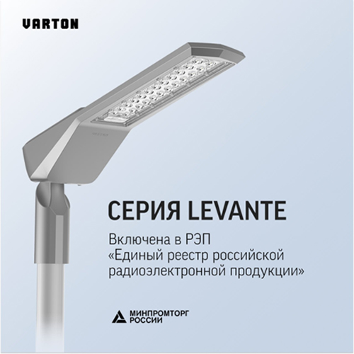 Серия уличных светильников Levante от Varton включена в РЭП