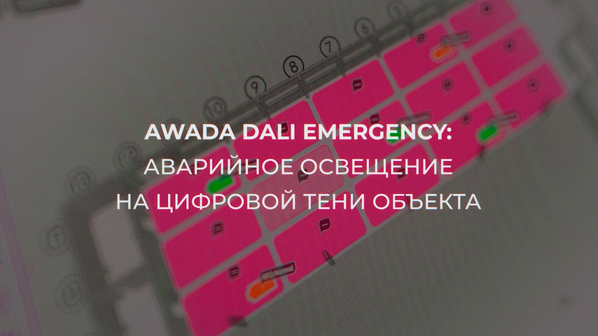 AWADA DALI Emergency: аварийное освещение на цифровой тени объекта 