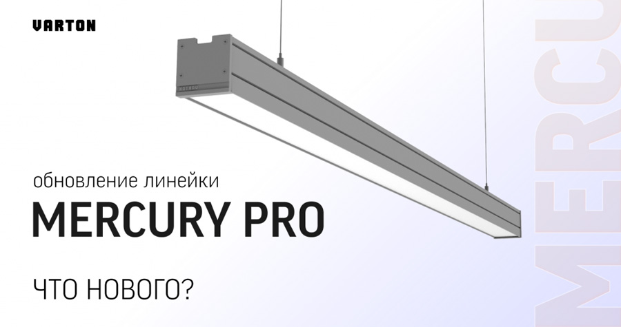 линейка светильников Mercury Pro от Varton