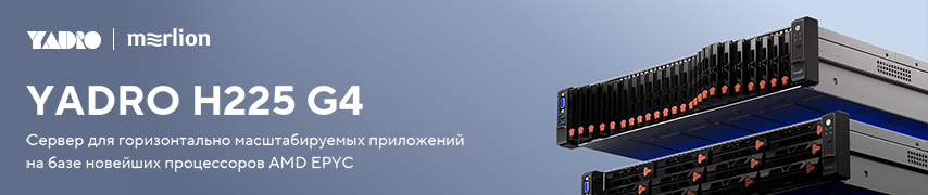 YADRO H225 G4 – первый сервер компании на базе новейших процессоров AMD