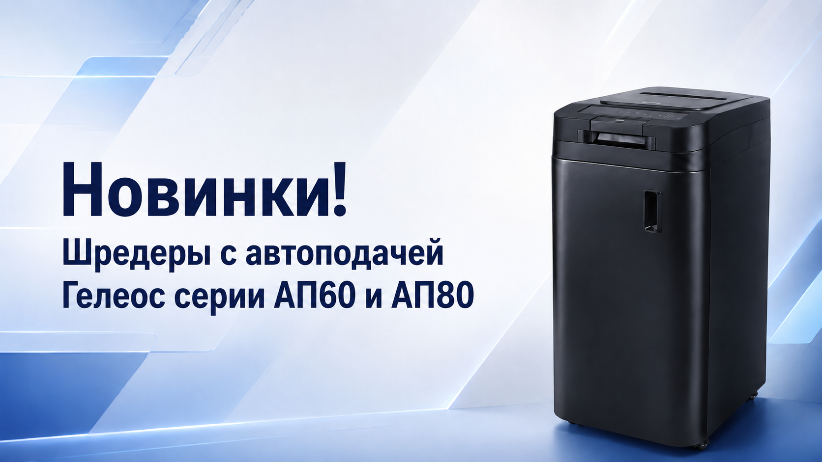 ГЕЛЕОС расширяет линейку шредеров с автоподачей: АП60-5, АП80-4 и АП80-5 с большими корзинами