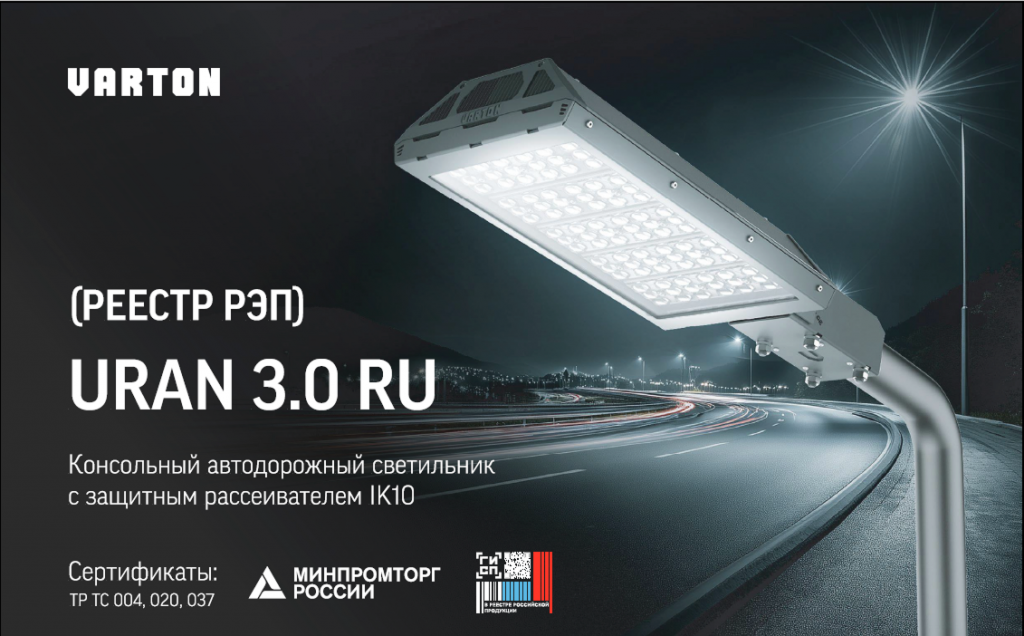 Надежное решение для современного дорожного освещения URAN RU 3.0 от Varton