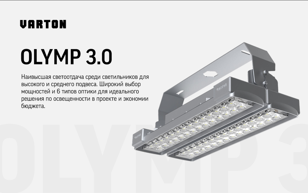 Новая серия для промышленного и складского освещения Olymp 3.0 от Varton