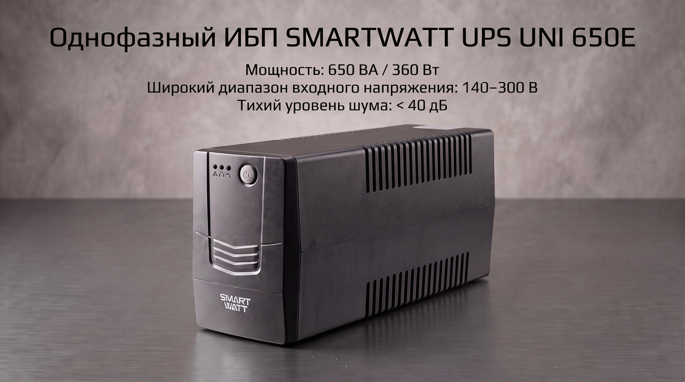 Однофазный ИБП SMARTWATT UPS UNI 650E — компактная и надёжная защита для офисной и домашней техники