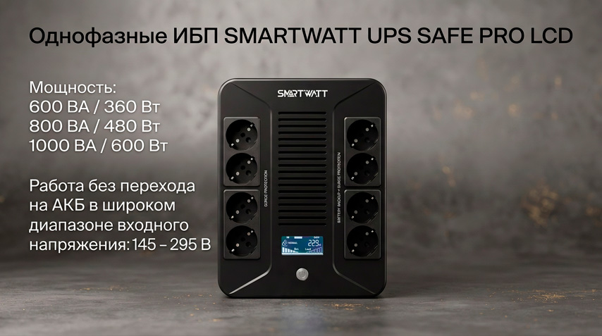 ИБП SMARTWATT SAFE PRO LCD