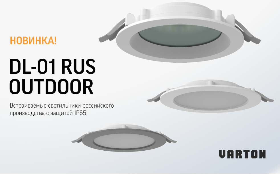 Новая серия светильников в наружном освещении от Varton — DL-01 RUS OUTDOOR