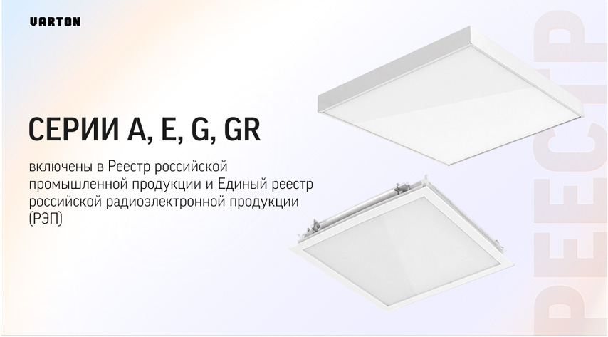 Cветильники Varton серий A, E, G, GR включены в реестр радиоэлектронной продукции