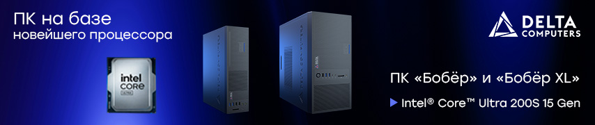 Delta Computers представила новые ПК на базе Intel® Core™ Ultra 200S
