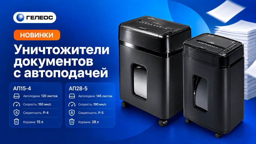 Новинки ГЕЛЕОС: уничтожители документов с автоматической подачей АП15-4 и АП28-5