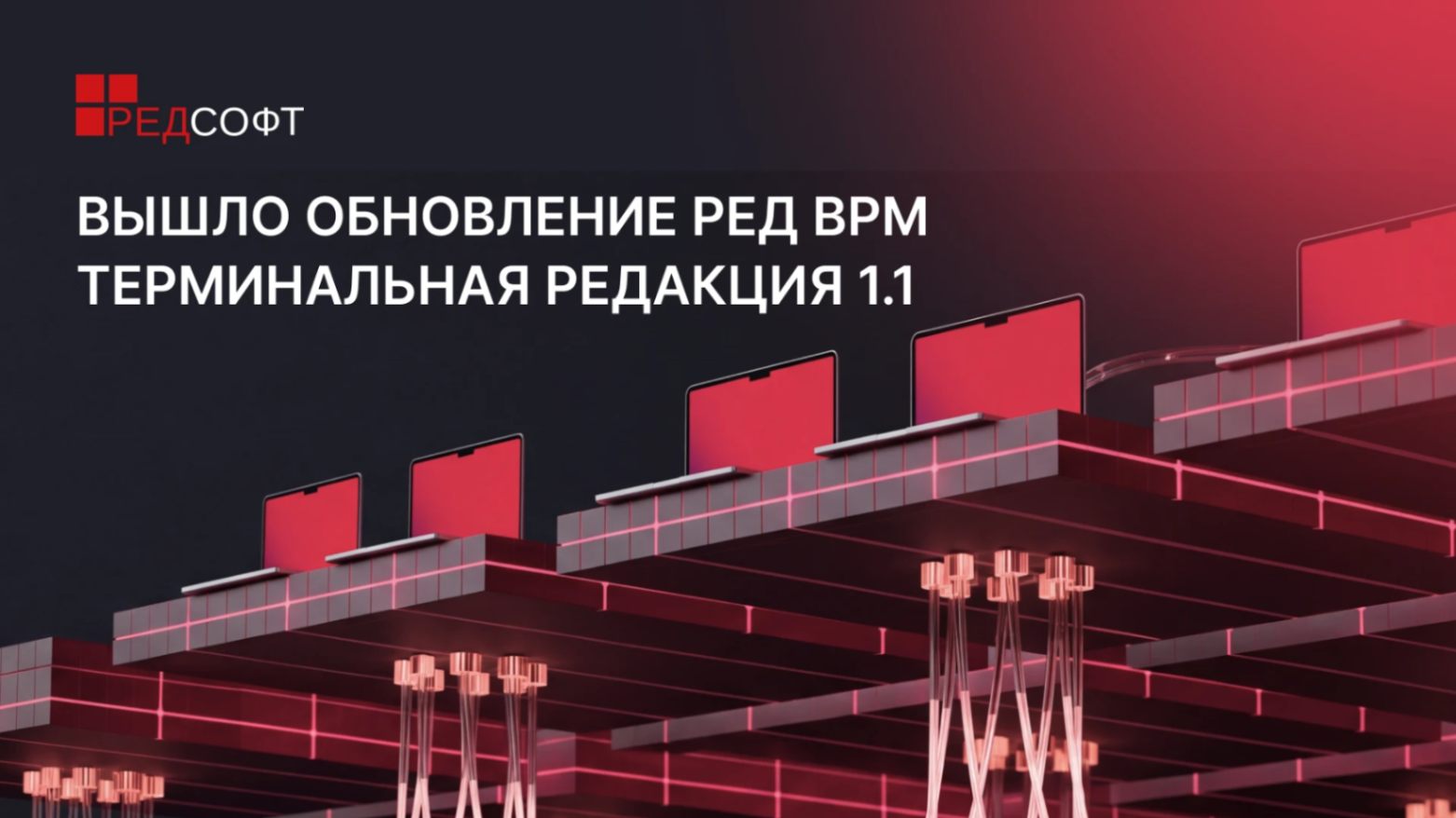 Вышло обновление РЕД ВРМ Терминальная редакция 1.1
