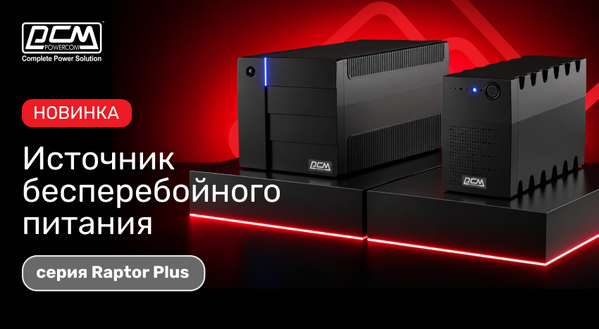 POWERCOM обновил линейку ИБП Raptor Plus