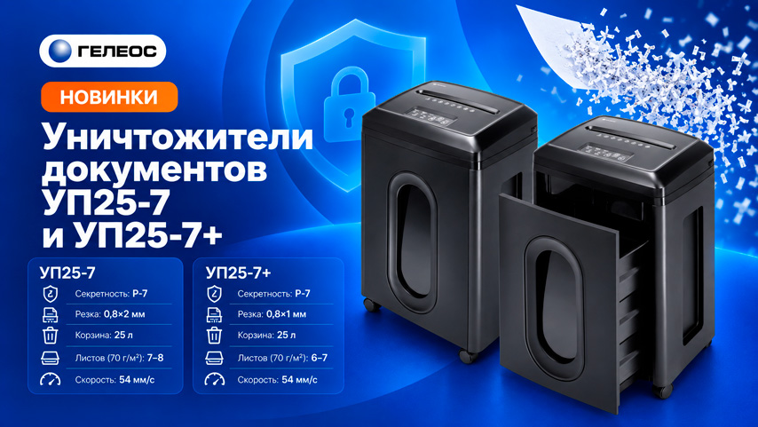 Новинки ГЕЛЕОС: уничтожители документов УП25-7 и УП25-7+