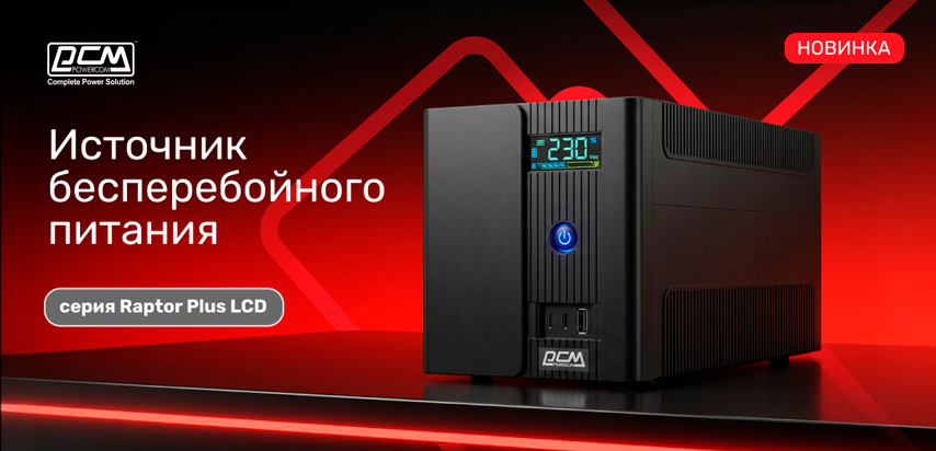  ИБП POWERCOM Raptor Plus LCD