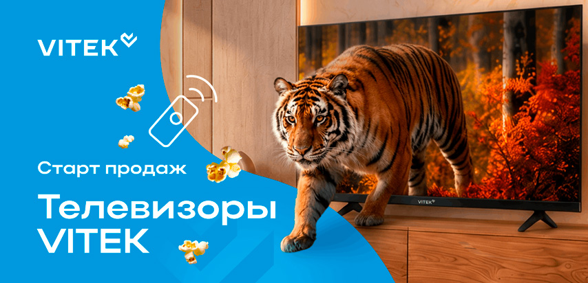 От привычного к новому: VITEK расширяет ассортимент и объявляет о старте продаж телевизоров