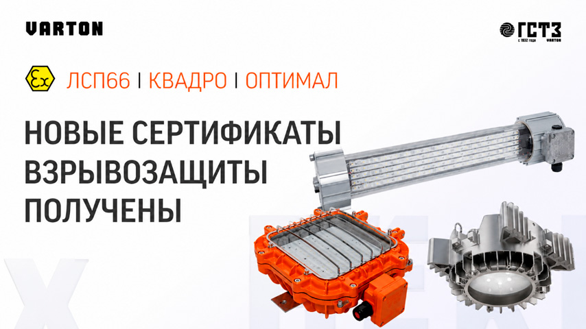 Взрывозащищенные светильники Varton: соответствие требованиям промышленной безопасности