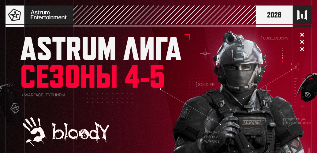 Bloody поддержал киберспортивное сообщество Warface в рамках Astrum Лиги