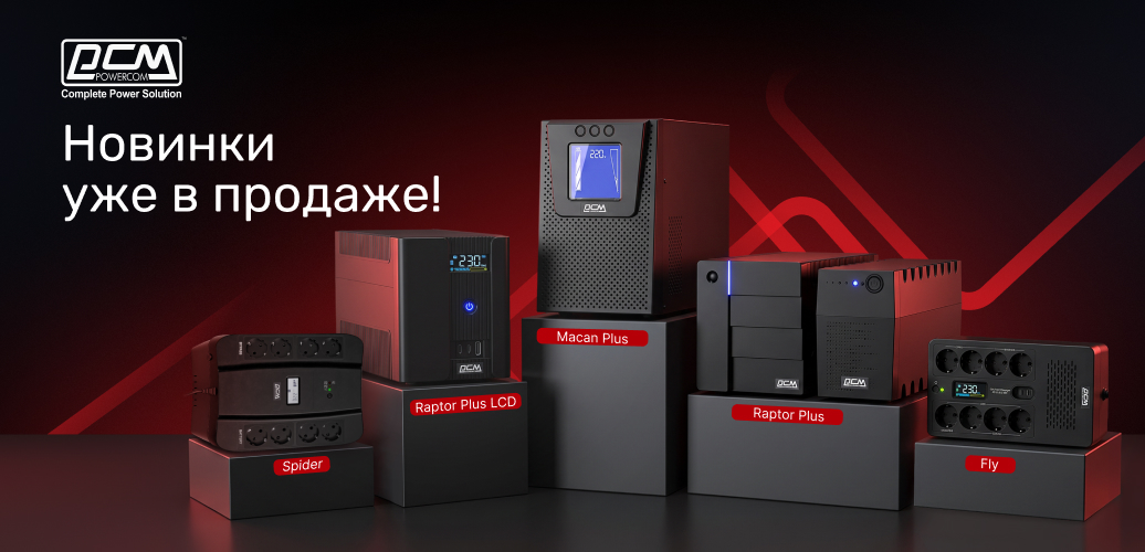 Масштабное обновление однофазной линейки ИБП POWERCOM