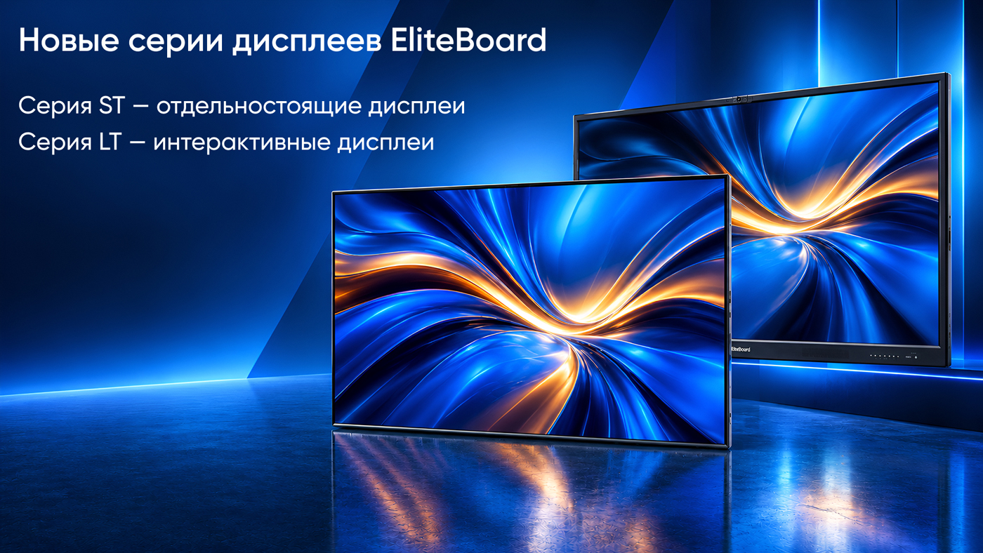 Новые серии профессиональных дисплеев EliteBoard — максимум возможностей по доступной цене