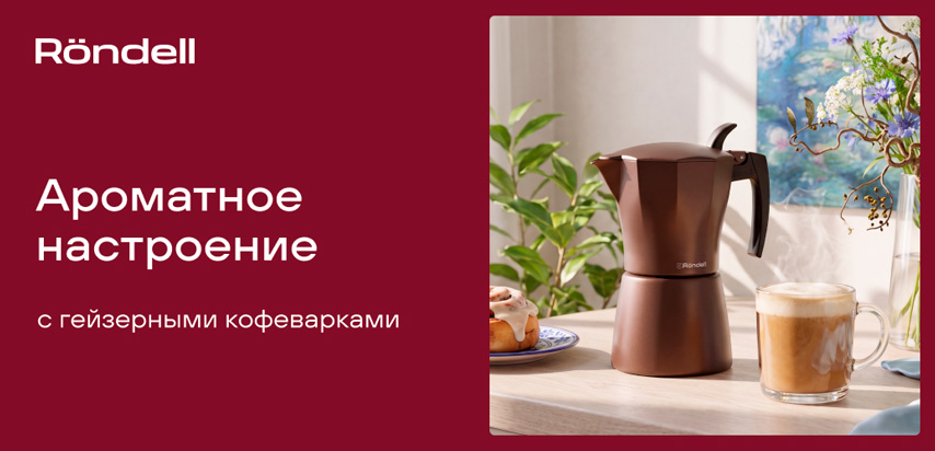 коллекция гейзерных кофеварок Rondell