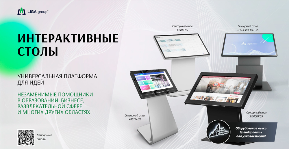 Интерактивные столы