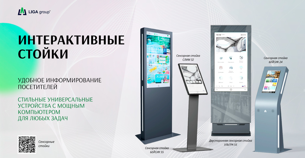 Интерактивные стойки